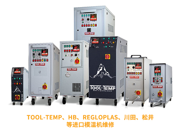 進口模溫機維修，為您的設備保駕護航