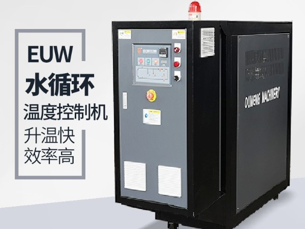 水循環(huán)溫度控制機(jī)有哪些規(guī)格及優(yōu)勢(shì)？歐能機(jī)械好品牌優(yōu)勢(shì)明顯