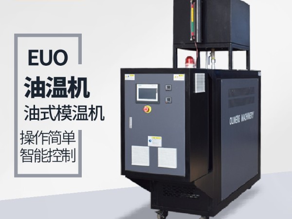 高溫油式模溫機(jī)詳解誰(shuí)了解？「歐能機(jī)械」專業(yè)度介紹