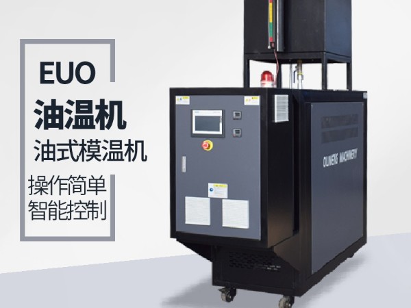 影響油溫機(jī)壽命的因素有哪些？歐能油溫機(jī)壽命長(zhǎng)