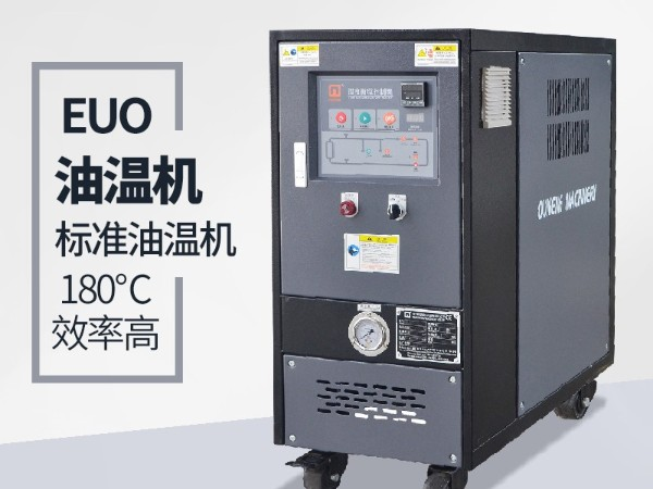 油溫機(jī)的優(yōu)點(diǎn)有哪些？「歐能機(jī)械」全方位解析