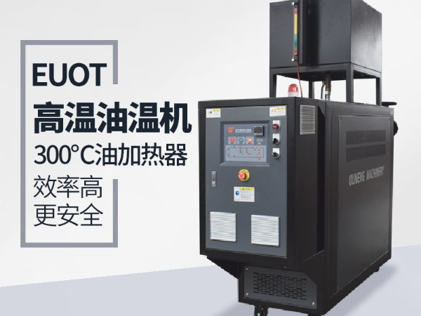 江蘇油溫機多少錢一臺？歐能油溫機廠家指導價