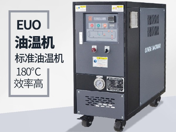 油溫機過載怎么辦？「歐能機械」經驗豐富總能幫到您