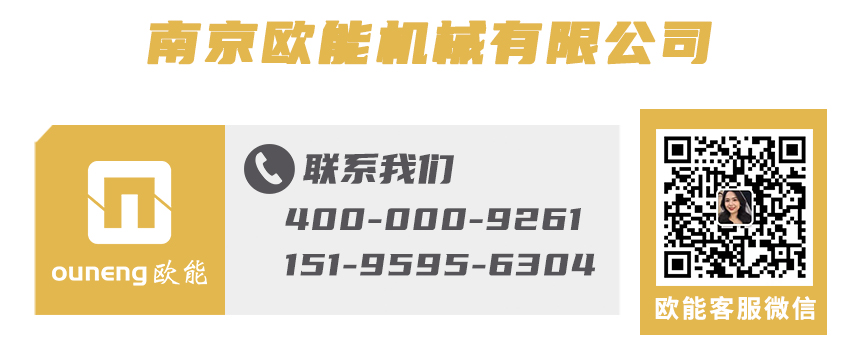 歐能機械聯系方式
