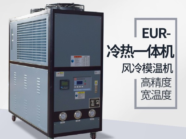 風冷式冷熱一體機好用嗎？「歐能機械」品質保證