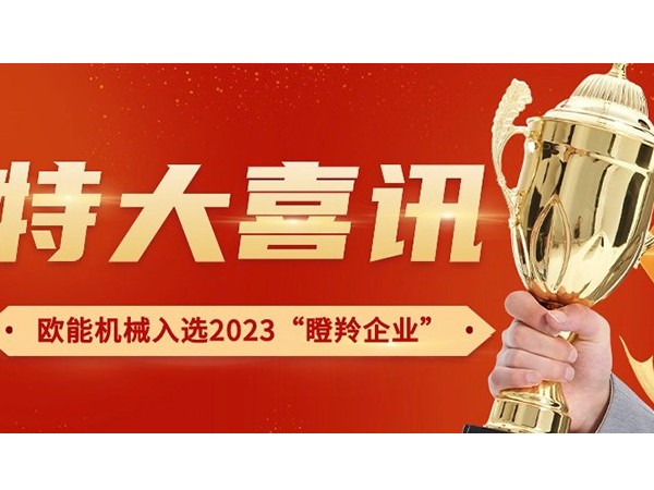 喜訊！南京歐能機械有限公司榮獲2023年南京市“瞪羚企業”稱號
