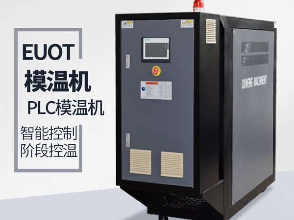 二次控溫系統模溫機