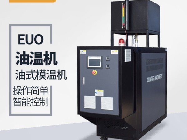 模溫機品牌選擇很重要，歐能品牌上市公司的選擇