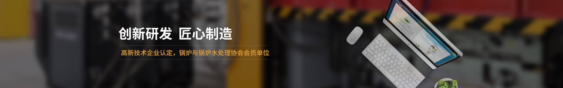 高新技術企業認定，鍋爐與鍋爐水處理協會會員單位