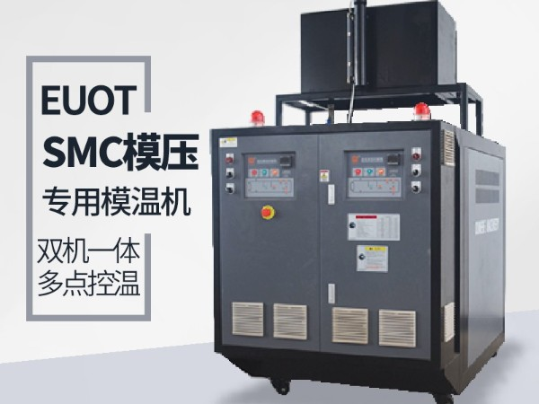 模具溫度控制機(jī)哪家比較好？南京歐能告訴您答案