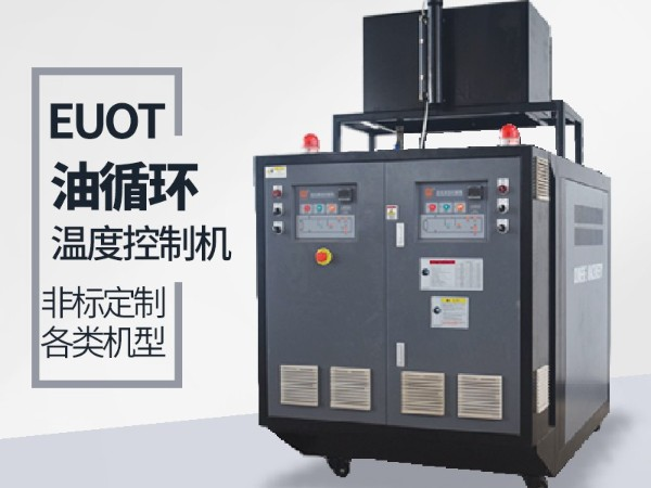 油循環(huán)溫度控制機(jī)價(jià)格，「歐能機(jī)械」性價(jià)比高，服務(wù)讓您滿意