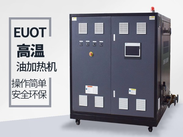 油式模溫機(jī)有什么優(yōu)點(diǎn)？這三點(diǎn)你肯定要知道