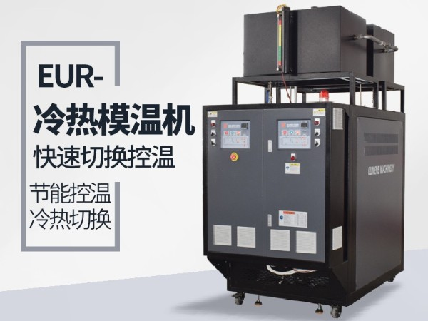 冷熱一體模溫機「歐能機械」詳細介紹知識大全