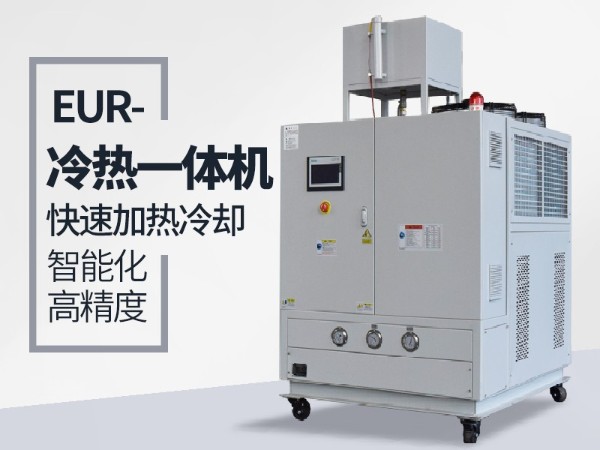 冷熱一體機如何加熱，溫度最高多少呢？「歐能機械」高溫穩(wěn)定