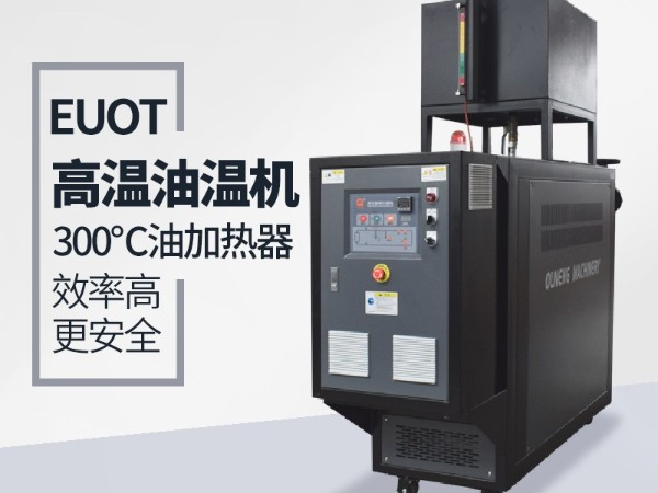 高品質油溫機與普通油溫機都有那些安全保護功能，「歐能機械」