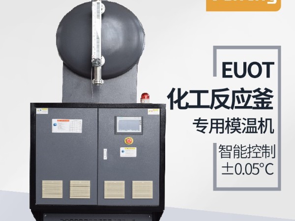 反應釜控溫方式有哪幾種？「歐能機械」油溫機控溫為主